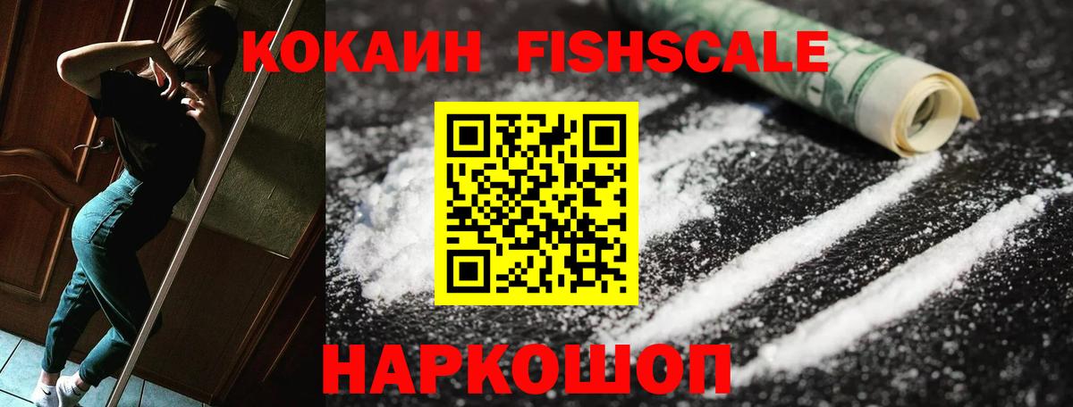 Кокаин 98%  COCAIN Fish Scale  Вход с VPN  Свободный 